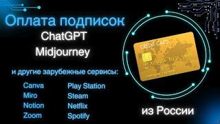 Оплата подписок ChatGPT, Midjourney и др. зарубежных сервисов из России