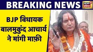 Breaking News: BJP विधायक Balmukund Acharya ने मांगी माफ़ी | Rajasthan News | News18