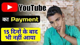 आपका भी पेमेंट अभी तक नहीं आया।adsense ne payment bhej de bank me nai aaya hai  adsense payment