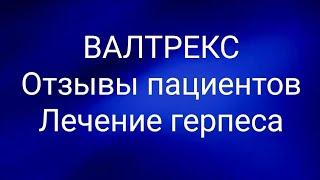 ВАЛТРЕКС // Отзывы пациентов // Лечение герпеса (т.н. ишиас и межреберная невралгия) 