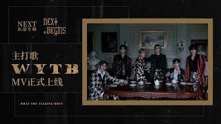 NEXT《WYTB》MV