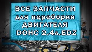 Все запчасти для переборки двигателя DOHC 2,4л  EDZ