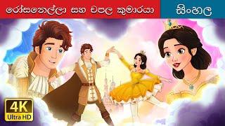 Rosanella and the Fickle Prince in Sinhala | Sinhala Cartoon | @SinhalaFairyTales