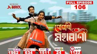 বোৱাৰী মহাৰাণী || Buwari Maharani || Full EP - 106 || 16-12-2024