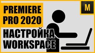 НАСТРОЙКА РАБОЧЕГО ПРОСТРАНСТВА (WORKSPACES) / ADOBE PREMIERE PRO 2020 ТУТОРИАЛЫ