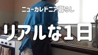 【海外暮らし】ニューカレドニア生活｜平日ルーティーン｜全くキラキラしていない海外暮らし（笑）