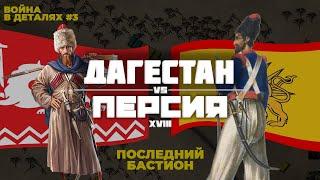 ДАГЕСТАН ПРОТИВ ПЕРСИИ: ЖЕСТОКАЯ ВОЙНА | XVIII ВЕК