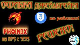 ПРОШИВКА АЙПАДА: ОШИБКА джейлбрейка PHOENIX (IOS 9.3.5) на 3uTools: РЕШЕНО! ПОДРОБНЫЙ ГАЙД!