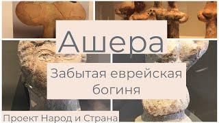 Ашера - Забытая еврейская богиня. Религия древнего Израиля и Иудеи