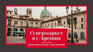 Супермаркет в г. Брешиа: выгодные инвестиции в Италии и получение ВНЖ «Виза инвестора»