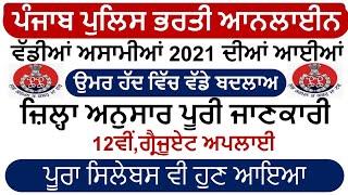 Punjab Police Bharti 2021 |Punjab Police Recruitment 2021|Punjab Govt Jobs June 2021|Meet