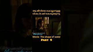 വിഷം കുത്തിവെച്ചു കൊല്ലാനാണ് പ്ലാൻ ബി. #theshapeofwater #movietime #part9