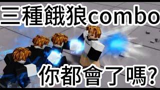 三種餓狼combo你都會了嗎?[roblox][最強的戰場]#roblox #最強的戰場