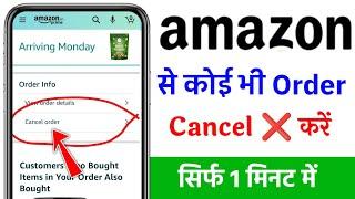 Amazon se order kaise cancel karen | Amazon product cancel kaise kare | How to cancel order amazon