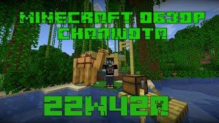 вышел новый minecraft снапшот! обзор снапшота 22W42A