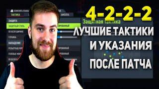 4222 - Лучшие Тактики и Указания После Патча | Фифа 22 Лучшие Схемы | Fifa 22 The Ultimate Team