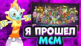 Я ПРОШЁЛ ИГРУ МСМ! | My Singing Monsters.