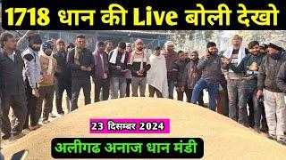 1718 धान की Live बोली " अलीगढ धान मंडी भाव  aaj ka dhan ka bhav / 1718 dhan ka bhav / dhan rate