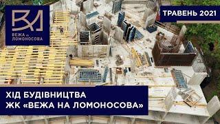 Статус будівництва житлового комплексу «Вежа на Ломоносова» у травні 2021