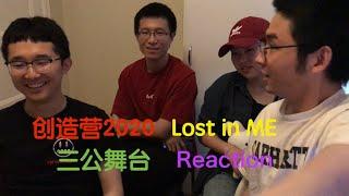 【创造营2020三公舞台】互动拉满！颜值拉满！| Lost in ME 着迷 | Reaction