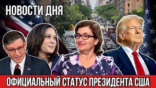 Новости Дня | Официальный Статус Президента США