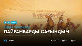 Айдар Турганбек - Пайғамбарды сағындым (аудио)