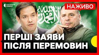 ВИСТУП ДЕЛЕГАЦІЇ США | Переговори делегацій України і США в Саудівській Аравії | НАЖИВО