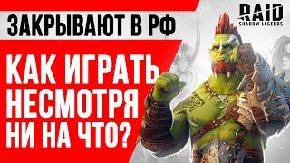 RAID SHADOW LEGENDS закрыли в РФ  Как играть в РЕЙД с России и Беларуси ВСЕ РАВНО