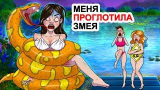 Меня Проглотила Змея 