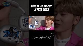 [ZB1 석매튜] 가방에 항상 챙기는 3가지 #seokmatthew #제로베이스원 #제베원