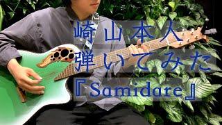 崎山蒼志が崎山蒼志を弾いてみた！～Samidare～