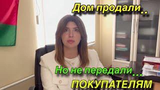 Дом продали, но не передали/ акт-приема передачи/ продавец живет в доме после продажи