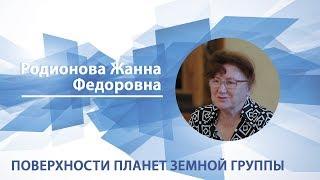 Родионова Жанна - Лекция "Поверхности планет земной группы"