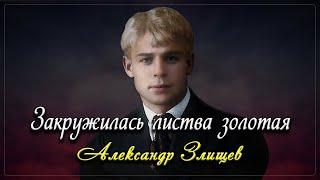 Закружилась листва золотая - Сергей Есенин (читает Александр Злищев)