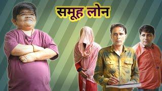  मोहित का लोन  Mohit Ki Video | Mohit | Samuh Loan | Pappu | Pappu Parvez | New Video