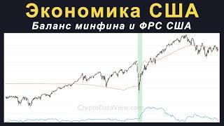 Баланс минфина и ФРС США