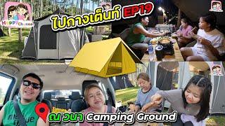 ไปกางเต็นท์ EP19 ณ วนา Camping Ground ลานสวย อากาศดี ฟินเลยจร้า Happy Channel