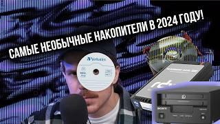 Смотрим на самые необычные накопители в 2024 году