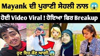 Mayank himani ਦੇ Breakup ਤੋ ਬਾਅਦ Mayank ਦੀ ਹੋਈ ਕੁੜੀ ਨਾਲ video viral  | Mayank himani new video