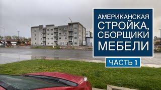 Американская стройка. Часть 1. Сборщик мебели в США