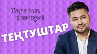 Кыргызча минус караоке ТЕҢТУШТАРГА (Тектир саз) тексти менен