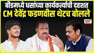 Beed Satish Bhosle Case  । बीडमध्ये धसांच्या कार्यकर्त्याची दहशत , CM Devendra Fadnavis थेटच बोलले