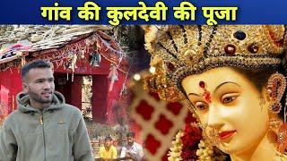 गांव में कुलदेवी की पूजा || Pahadi Lifestyle Vlog || The Uk11 Vlogger