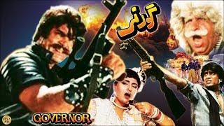 GOVERNOR (1990)- SULTAN RAHI, ANJUMAN, IZHAR QAZI, HUMAYUN QURESHI - OFFICIAL PAKISTANI MOVIE