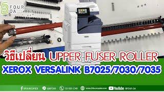 วิธีเปลี่ยน UPPER FUSER ROLLER  XEROX VERSALINK B7035 By B four OA