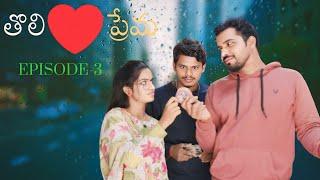 తొలి ప్రేమ ( THOLI PREMA )|| TRENDS MACHA || EPISODE-3 || WEB SERIES || PRAVEEN NAKKIRTHI || NAVYA