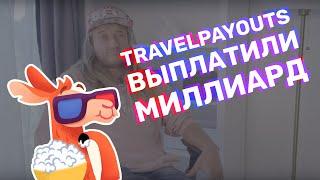 Travelpayouts выплатили 1 000 000 000 рублей!