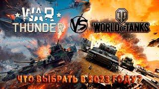 War Thunder vs World Of Tanks Что выбрать? | Тундра или Картошка, Стоит ли играть?