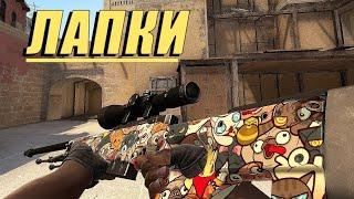 Конкурс на скин "AWP Лапки (Прямо с завода)" |Cs:Go