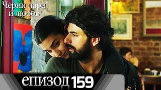 Черни пари и любов  - Епизод 159 (Български дублаж) | Kara Para Ask